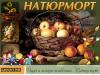 Презентация "Натюрморт"